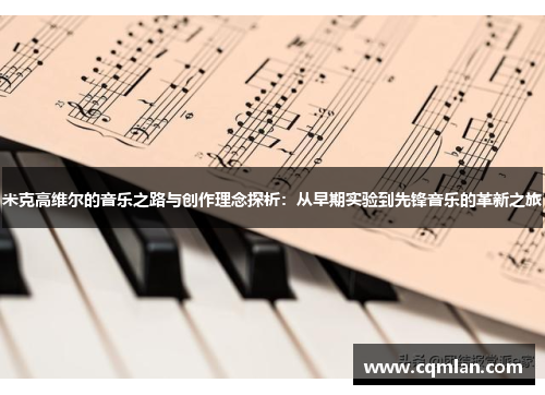 米克高维尔的音乐之路与创作理念探析：从早期实验到先锋音乐的革新之旅