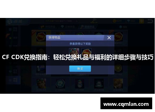 CF CDK兑换指南：轻松兑换礼品与福利的详细步骤与技巧