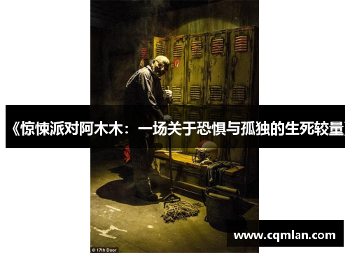 《惊悚派对阿木木：一场关于恐惧与孤独的生死较量》