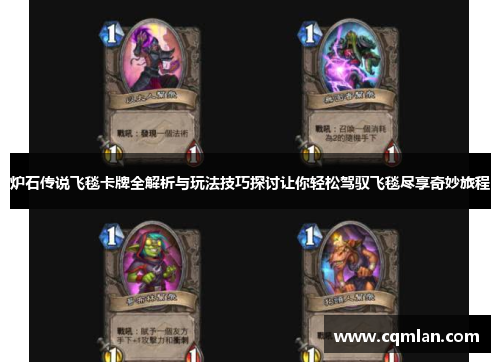 炉石传说飞毯卡牌全解析与玩法技巧探讨让你轻松驾驭飞毯尽享奇妙旅程