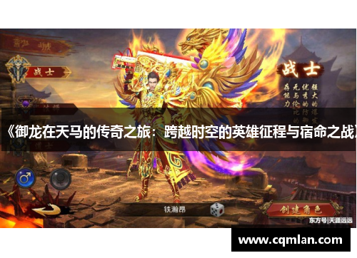 《御龙在天马的传奇之旅：跨越时空的英雄征程与宿命之战》