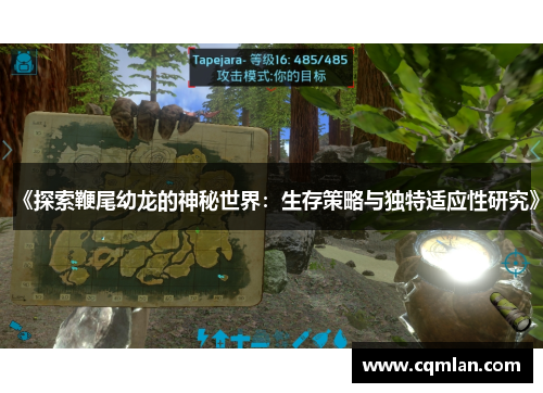 《探索鞭尾幼龙的神秘世界:生存策略与独特适应性研究》 《探索鞭尾幼龙的神秘世界:生存策略与独特适应性研究》