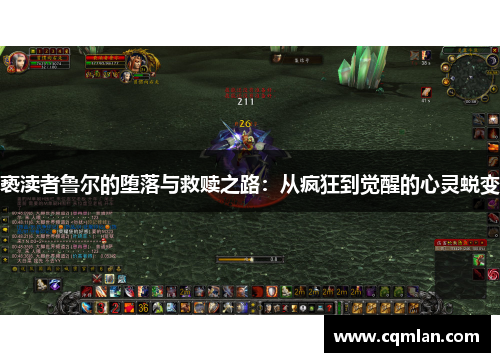 亵渎者鲁尔的堕落与救赎之路：从疯狂到觉醒的心灵蜕变