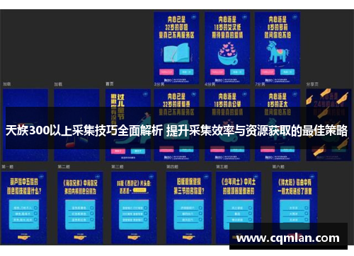 天族300以上采集技巧全面解析 提升采集效率与资源获取的最佳策略