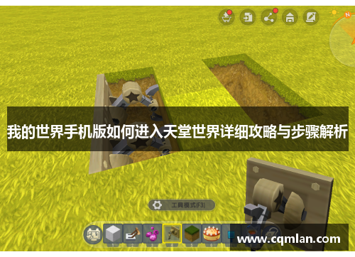 我的世界手机版如何进入天堂世界详细攻略与步骤解析