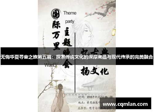 无悔华夏寻音之旅第五篇：探索传统文化的深厚底蕴与现代传承的完美融合