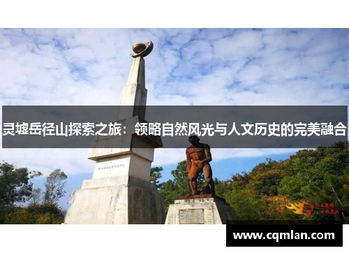 灵墟岳径山探索之旅：领略自然风光与人文历史的完美融合