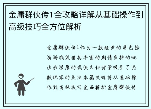 金庸群侠传1全攻略详解从基础操作到高级技巧全方位解析