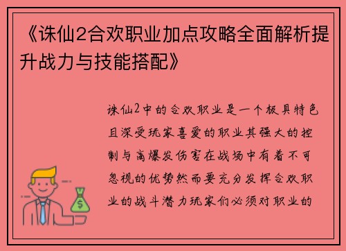 《诛仙2合欢职业加点攻略全面解析提升战力与技能搭配》