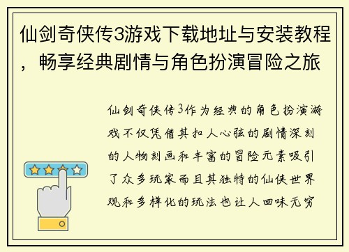 仙剑奇侠传3游戏下载地址与安装教程，畅享经典剧情与角色扮演冒险之旅
