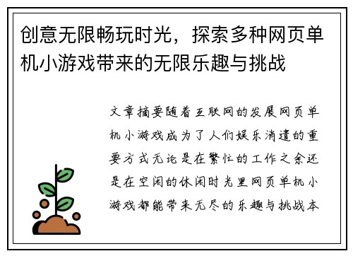 创意无限畅玩时光，探索多种网页单机小游戏带来的无限乐趣与挑战