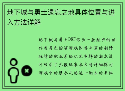 地下城与勇士遗忘之地具体位置与进入方法详解