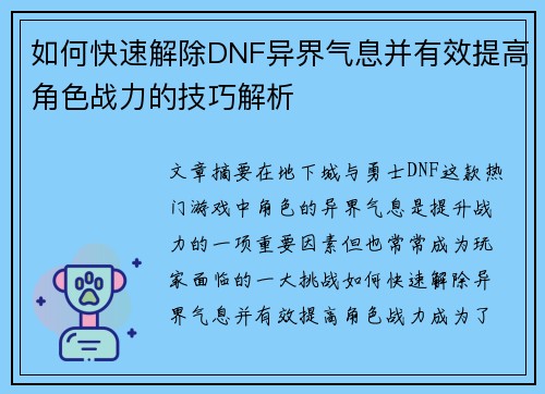 如何快速解除DNF异界气息并有效提高角色战力的技巧解析