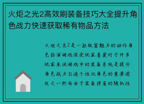 火炬之光2高效刷装备技巧大全提升角色战力快速获取稀有物品方法