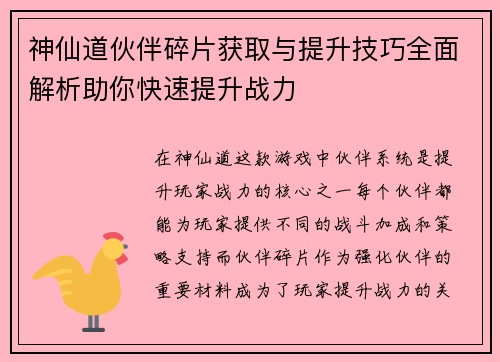 神仙道伙伴碎片获取与提升技巧全面解析助你快速提升战力