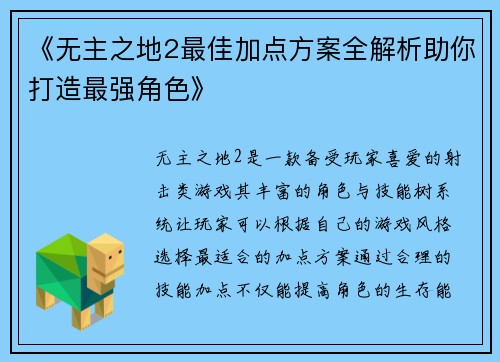 《无主之地2最佳加点方案全解析助你打造最强角色》