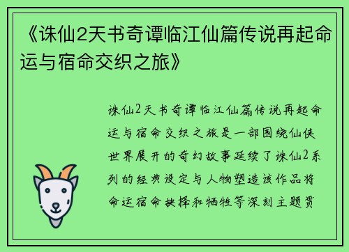 《诛仙2天书奇谭临江仙篇传说再起命运与宿命交织之旅》