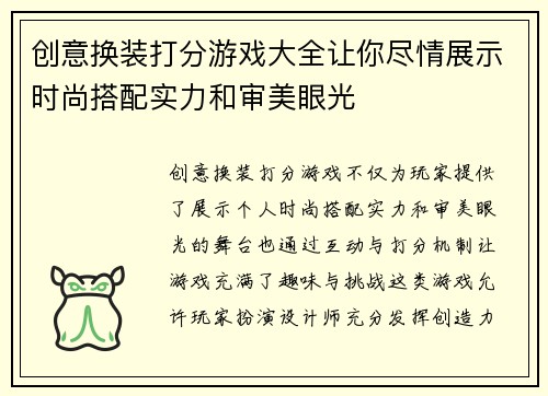 创意换装打分游戏大全让你尽情展示时尚搭配实力和审美眼光