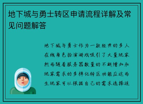 地下城与勇士转区申请流程详解及常见问题解答