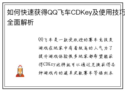 如何快速获得QQ飞车CDKey及使用技巧全面解析