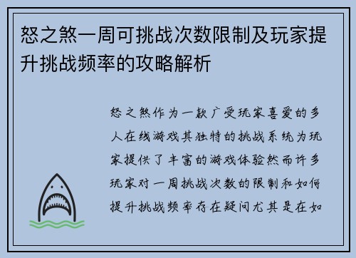 怒之煞一周可挑战次数限制及玩家提升挑战频率的攻略解析