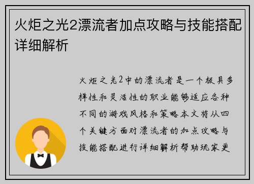 火炬之光2漂流者加点攻略与技能搭配详细解析