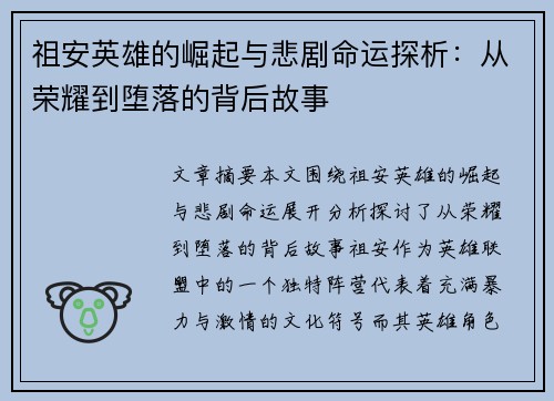 祖安英雄的崛起与悲剧命运探析：从荣耀到堕落的背后故事