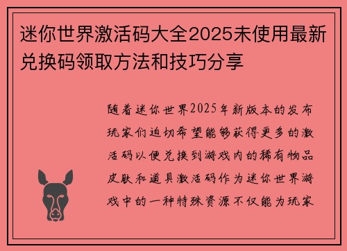 迷你世界激活码大全2025未使用最新兑换码领取方法和技巧分享