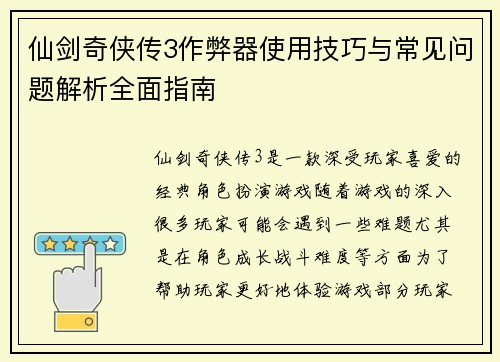 仙剑奇侠传3作弊器使用技巧与常见问题解析全面指南