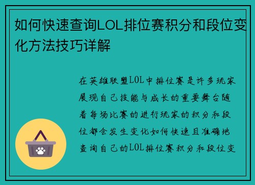 如何快速查询LOL排位赛积分和段位变化方法技巧详解