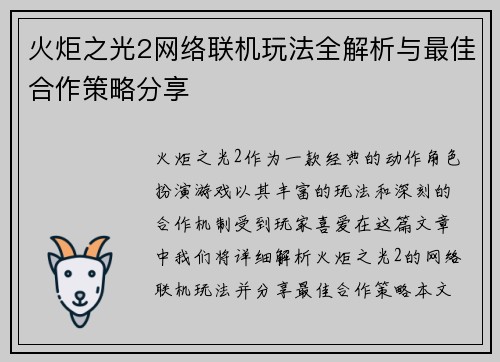 火炬之光2网络联机玩法全解析与最佳合作策略分享