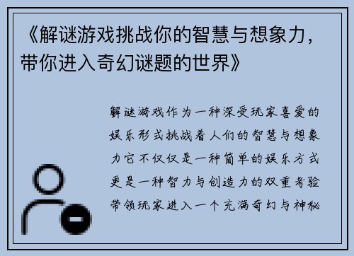 《解谜游戏挑战你的智慧与想象力，带你进入奇幻谜题的世界》