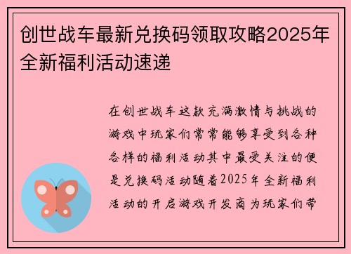 创世战车最新兑换码领取攻略2025年全新福利活动速递
