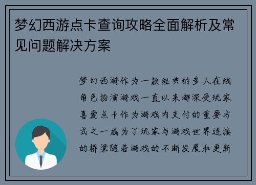 梦幻西游点卡查询攻略全面解析及常见问题解决方案