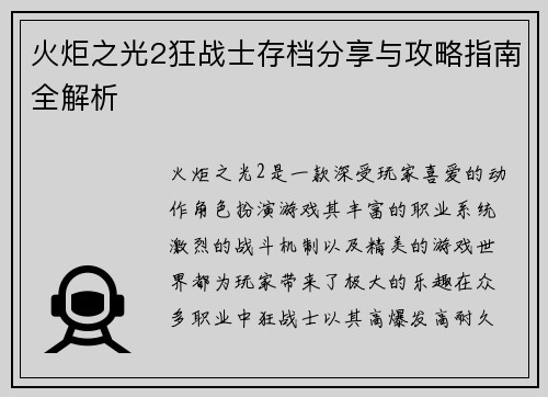 火炬之光2狂战士存档分享与攻略指南全解析