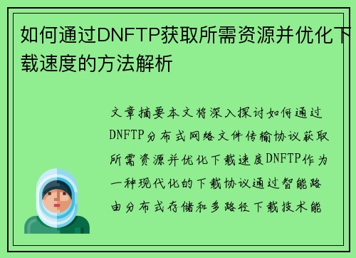 如何通过DNFTP获取所需资源并优化下载速度的方法解析