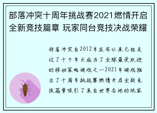 部落冲突十周年挑战赛2021燃情开启全新竞技篇章 玩家同台竞技决战荣耀巅峰