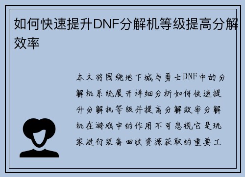如何快速提升DNF分解机等级提高分解效率