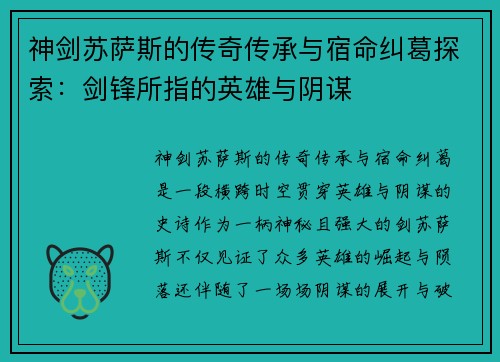 神剑苏萨斯的传奇传承与宿命纠葛探索：剑锋所指的英雄与阴谋