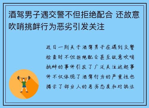 酒驾男子遇交警不但拒绝配合 还故意吹哨挑衅行为恶劣引发关注