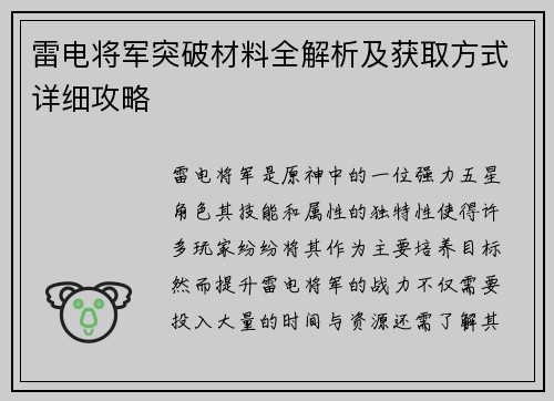 雷电将军突破材料全解析及获取方式详细攻略