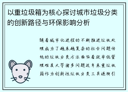 以重垃圾箱为核心探讨城市垃圾分类的创新路径与环保影响分析