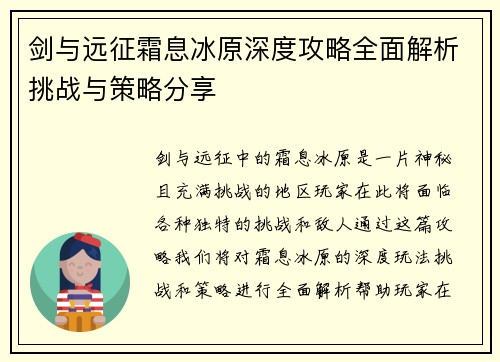 剑与远征霜息冰原深度攻略全面解析挑战与策略分享