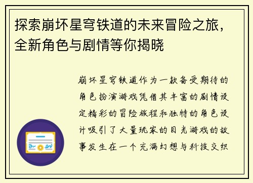 探索崩坏星穹铁道的未来冒险之旅，全新角色与剧情等你揭晓