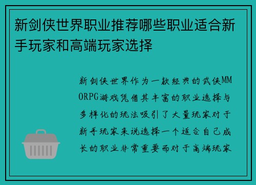 新剑侠世界职业推荐哪些职业适合新手玩家和高端玩家选择