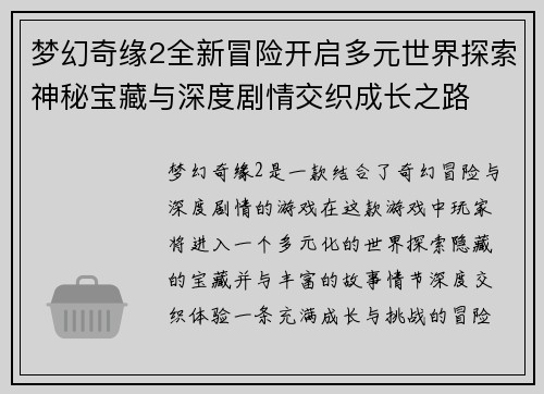 梦幻奇缘2全新冒险开启多元世界探索神秘宝藏与深度剧情交织成长之路