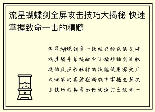 流星蝴蝶剑全屏攻击技巧大揭秘 快速掌握致命一击的精髓