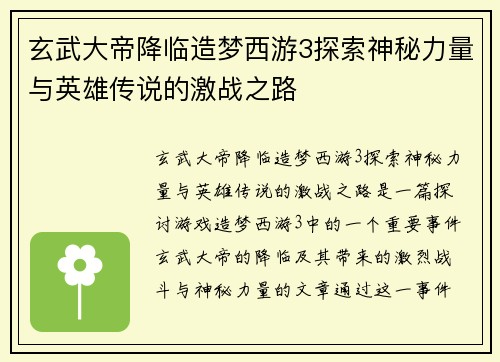 玄武大帝降临造梦西游3探索神秘力量与英雄传说的激战之路