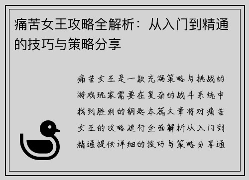 痛苦女王攻略全解析：从入门到精通的技巧与策略分享