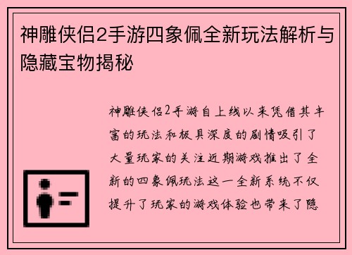 神雕侠侣2手游四象佩全新玩法解析与隐藏宝物揭秘